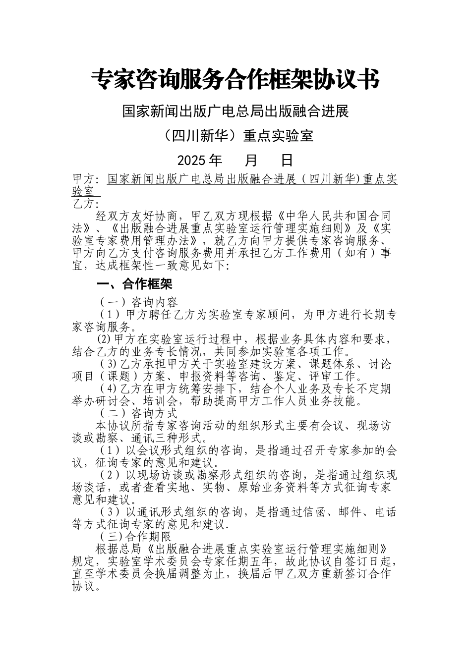 专家咨询服务合作框架协议书_第1页