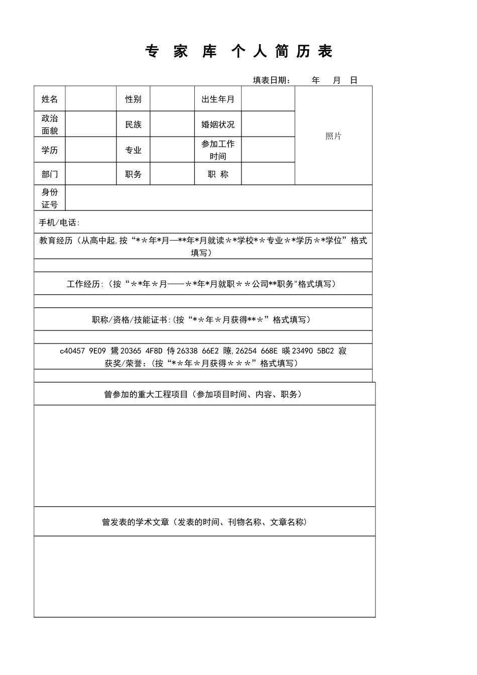 专家库个人简历_第1页