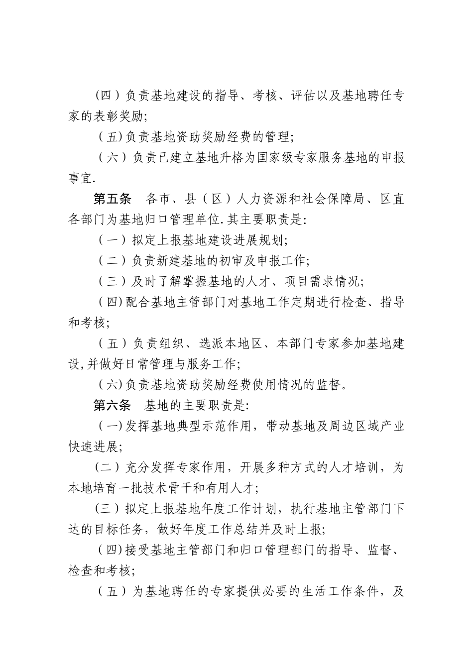 专家服务基地管理办法_第2页