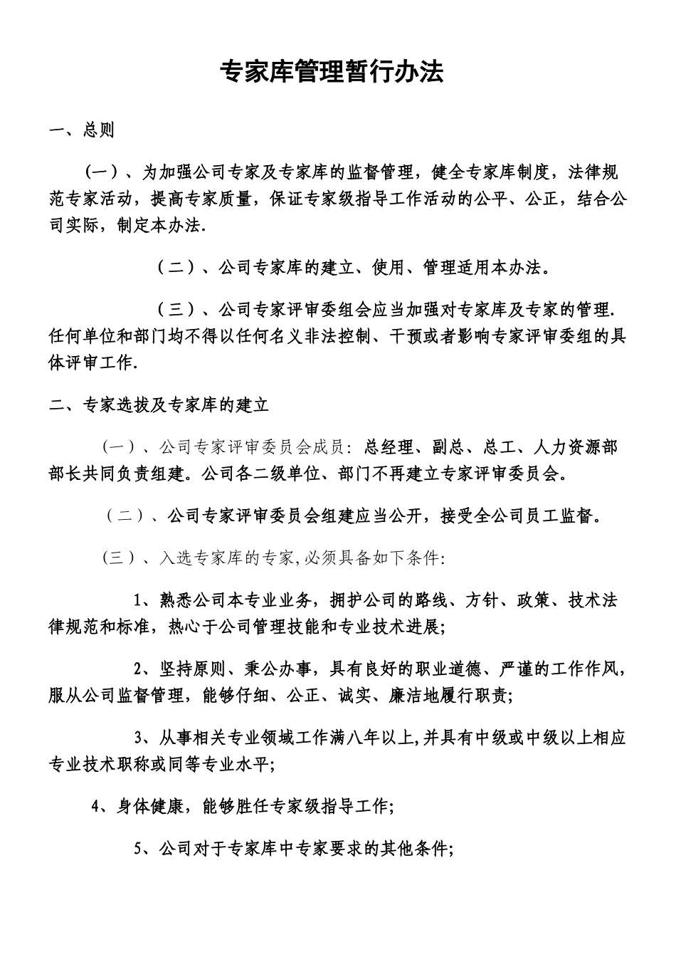 专家库管理办法_第1页