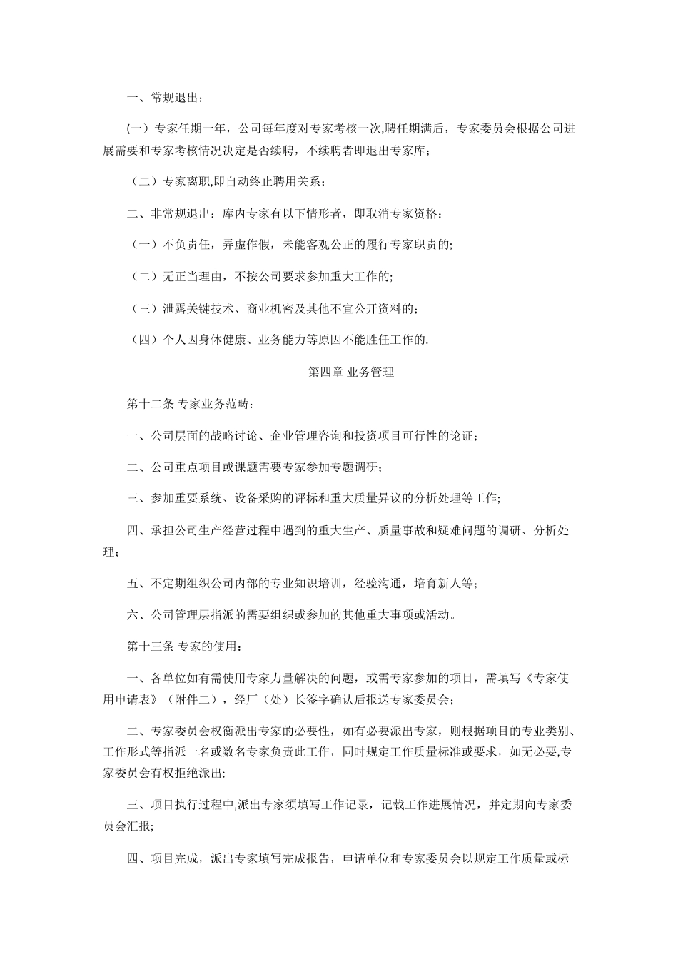 专家库管理办法89967_第3页