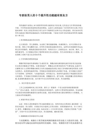 专家给男人的十个提升性功能超有效良方