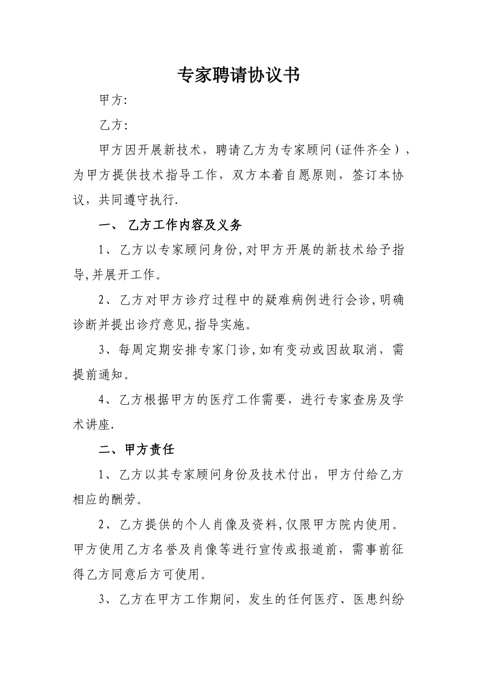 专家聘请协议书_第1页