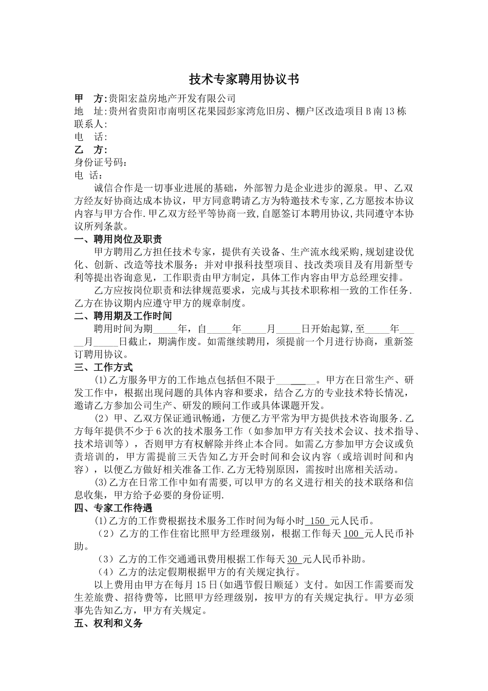 专家聘用协议书77591_第1页