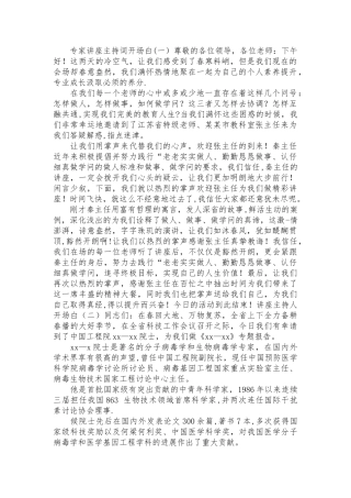 专家讲座主持人开场白台词