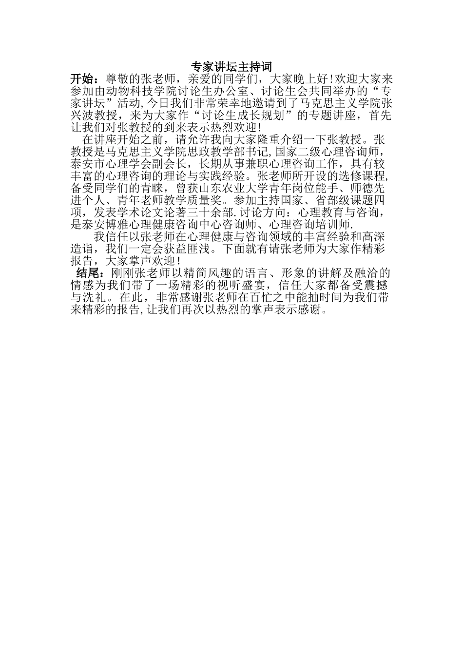 专家讲坛主持词_第1页