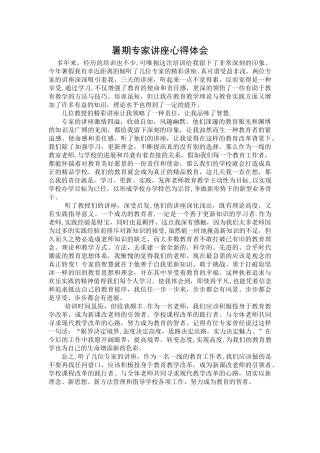 专家讲座心得体会