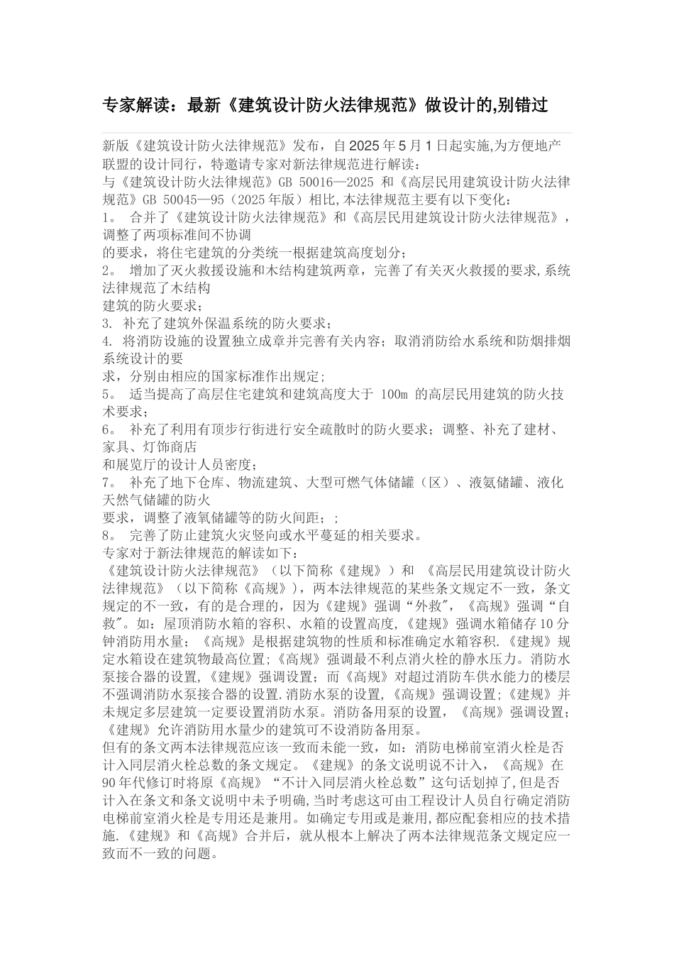 专家解读：最新《建筑设计防火规范》_第1页