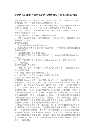 专家解读：最新《建筑设计防火规范》