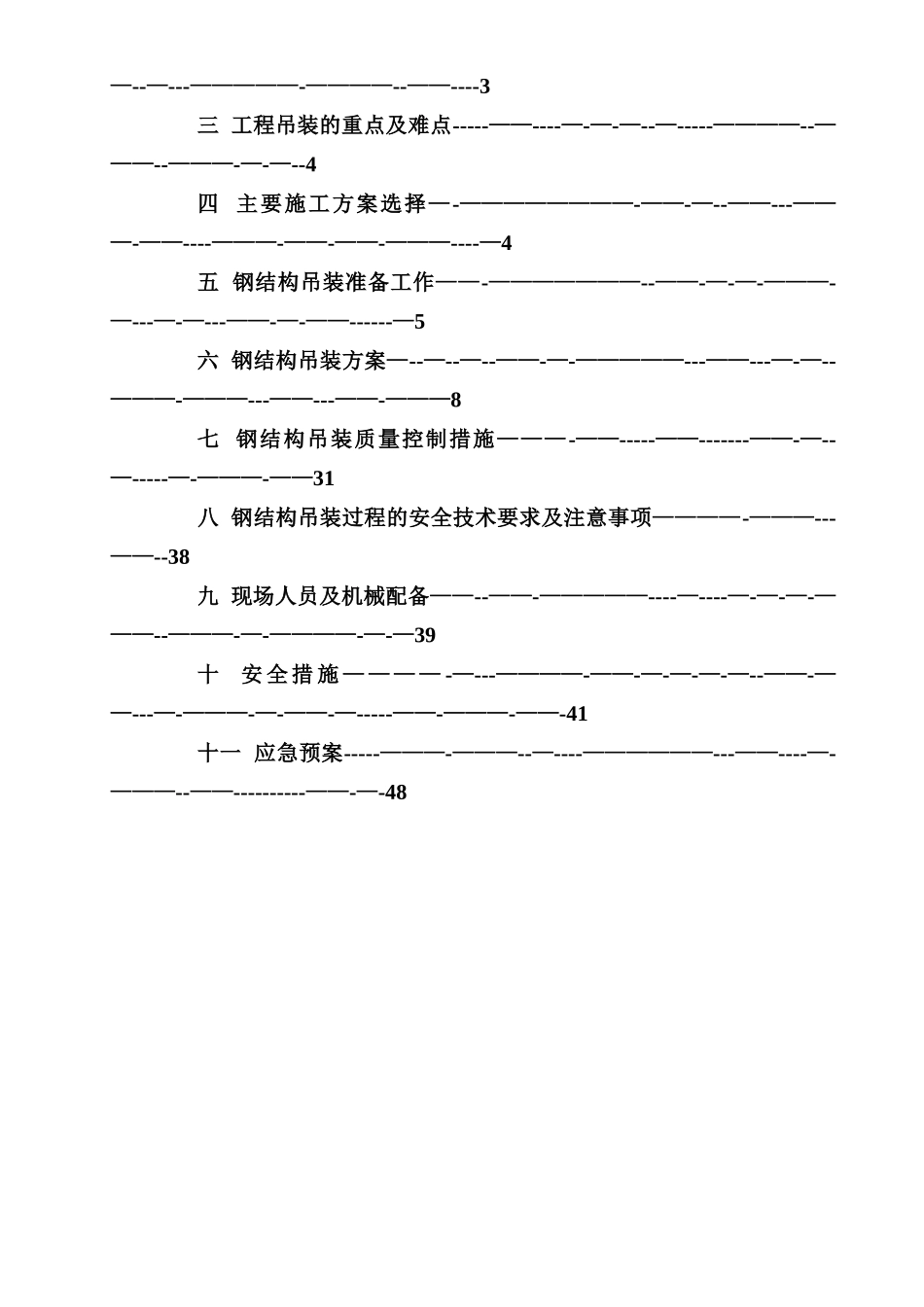 专家论证42米跨钢结构吊装施工方案_第2页