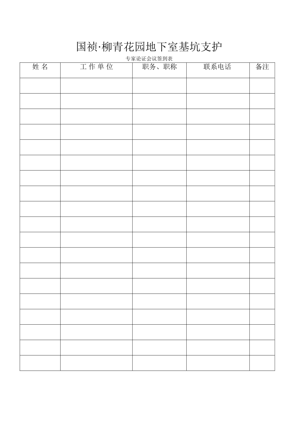 专家论证会签到表_第1页