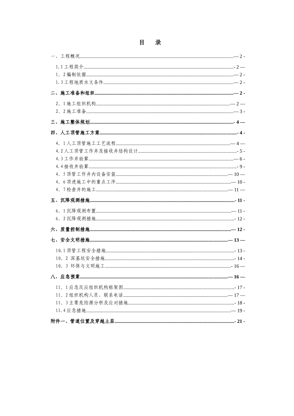 专家论证人工顶管专项方案修改_第1页