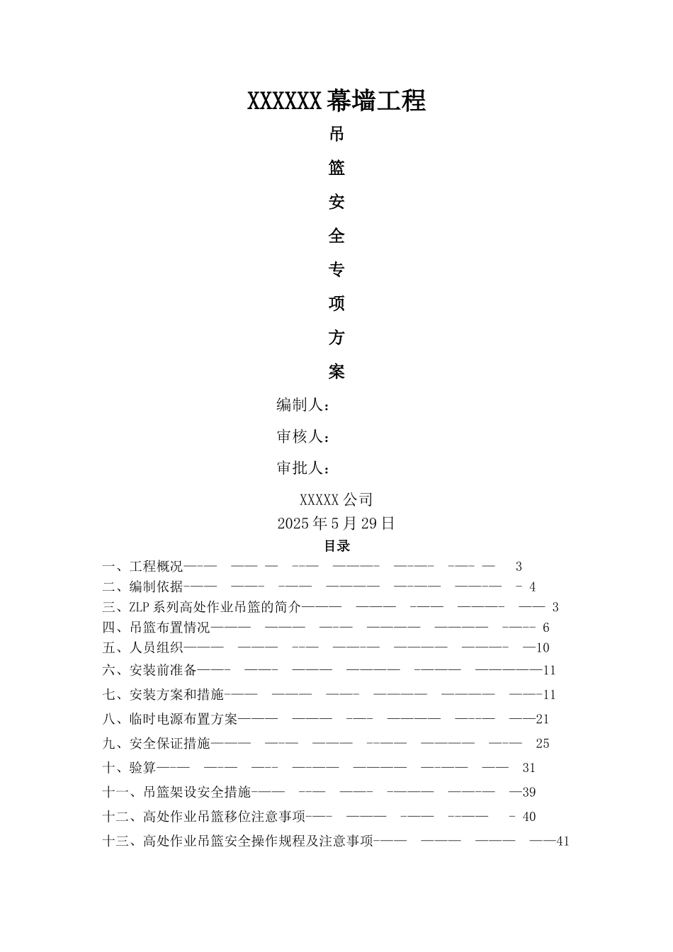专家论证吊篮施工方案_第1页
