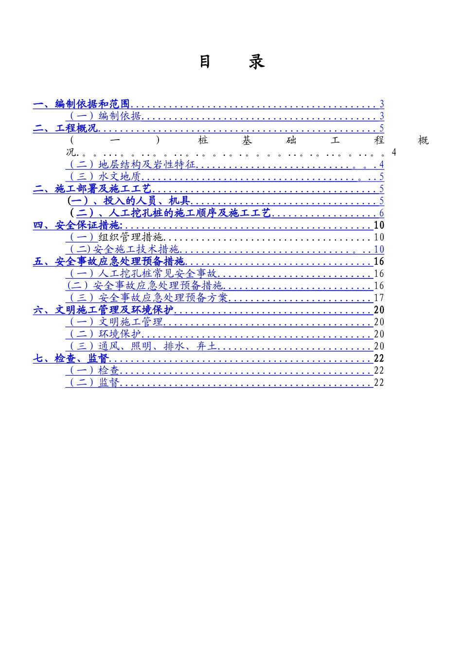 专家论证人工挖孔桩安全专项施工方案_第1页