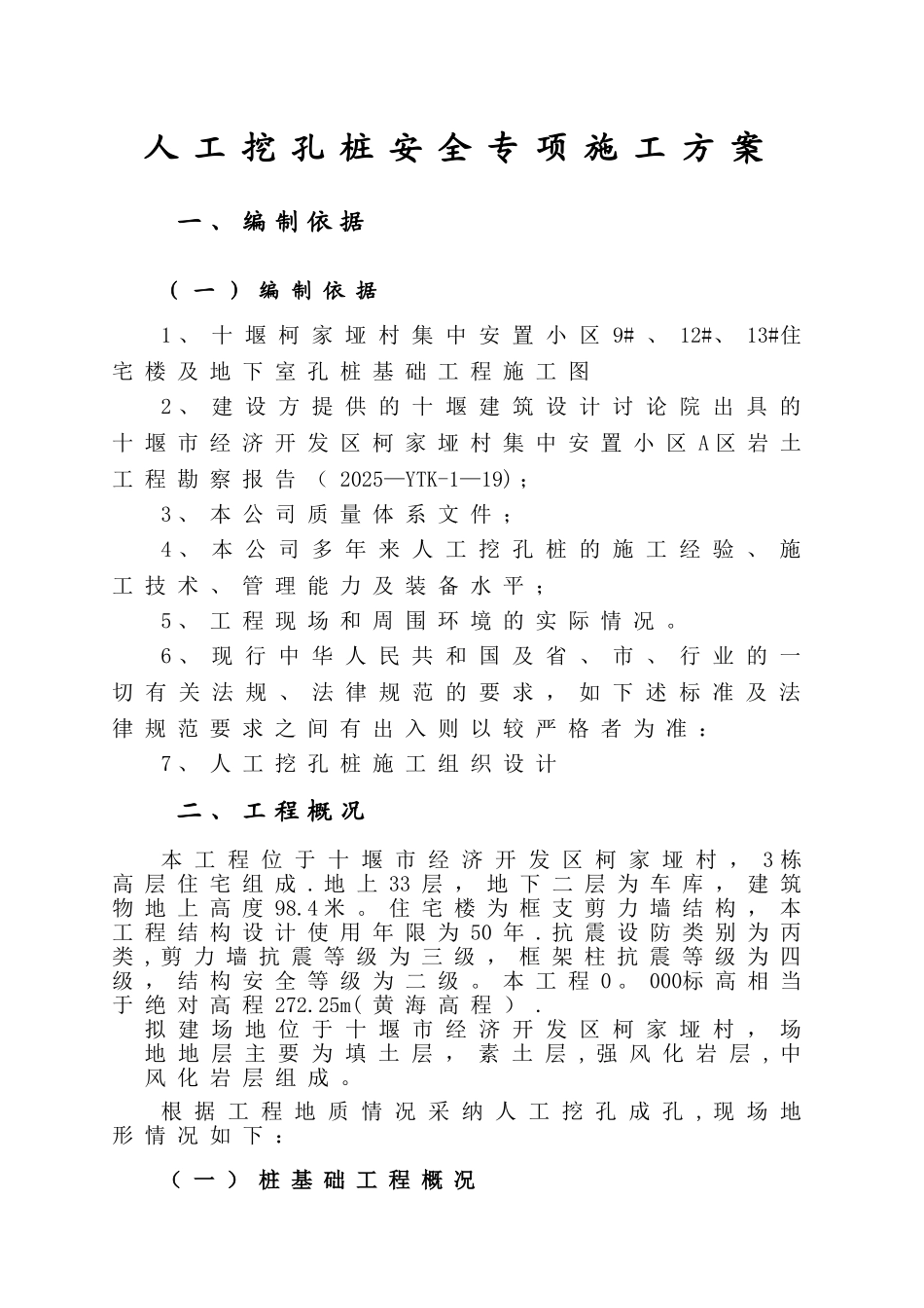 专家论证人工挖孔桩安全专项施工方案_第2页