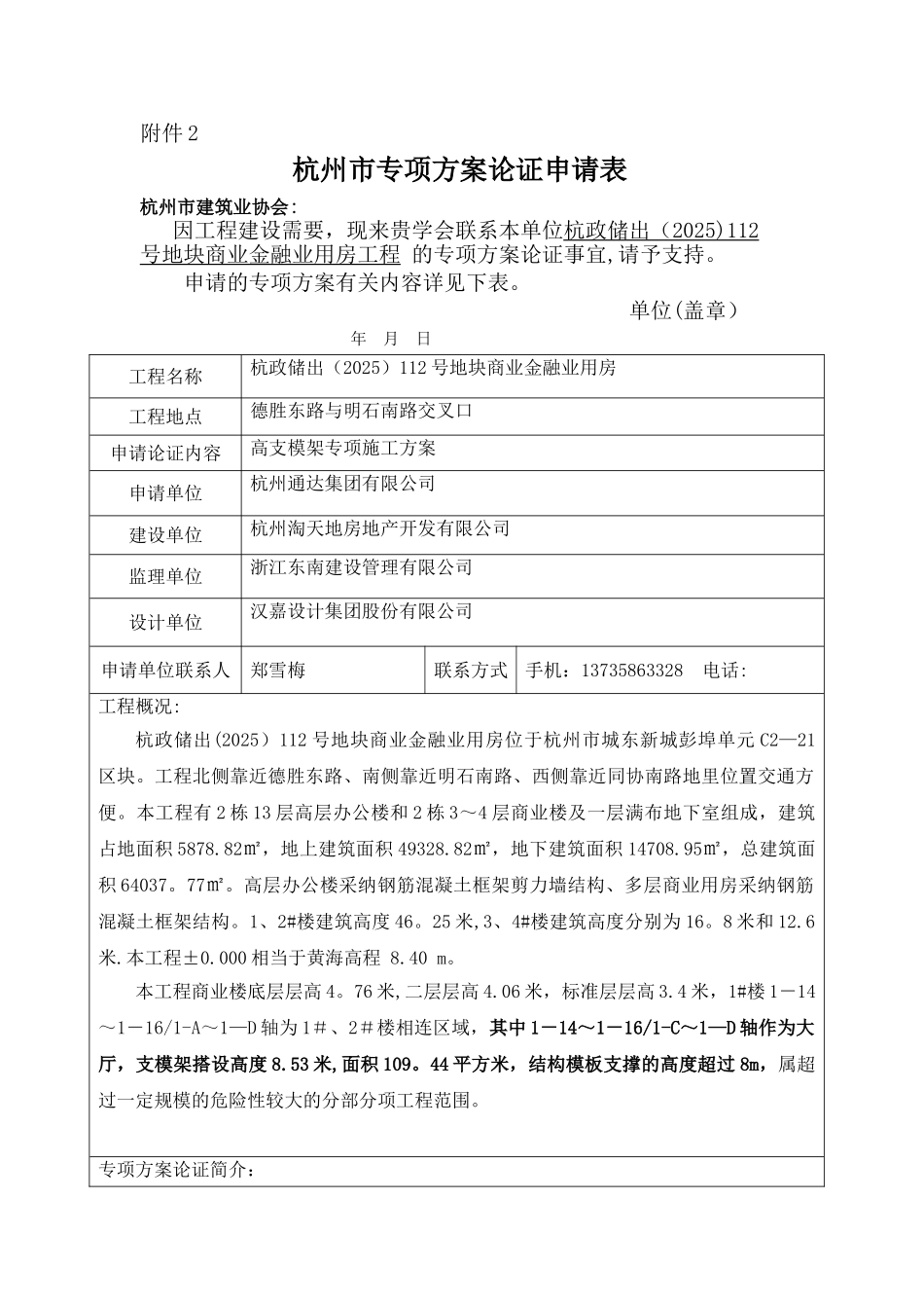 专家论证方案论证申请表_第1页