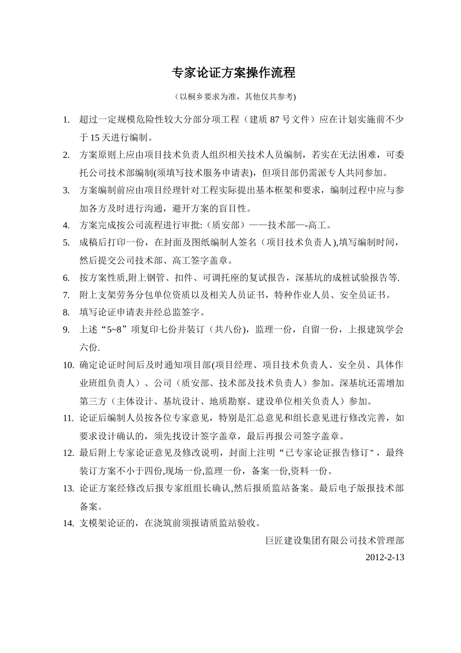 专家论证方案操作流程_第1页