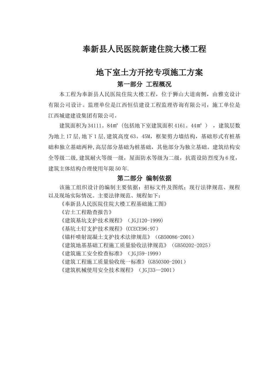 专家论证某工程土方开挖-基坑支护及降水安全专项施工方案-2_第1页