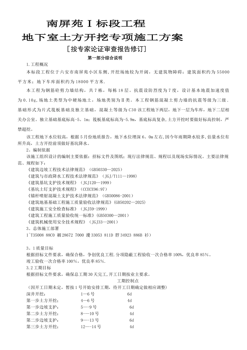 专家论证某工程土方开挖、基坑支护及降水安全专项施工方案_第1页