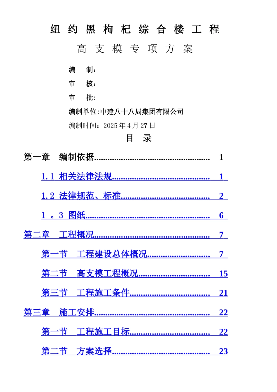 专家论证版高支模专项施工方案_第1页