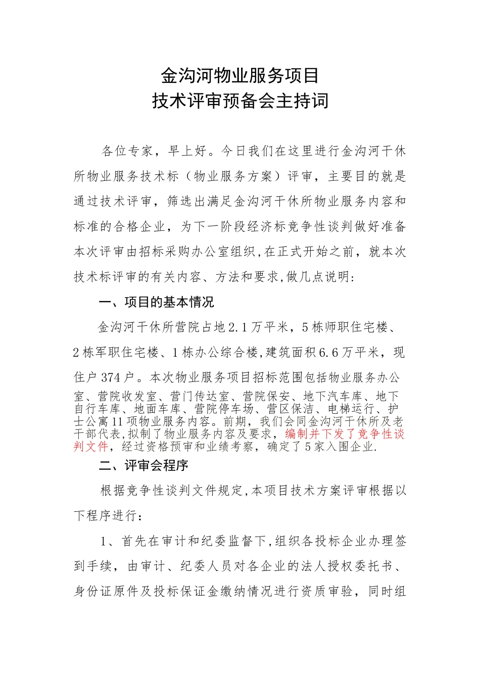 专家评审会主持词_第1页