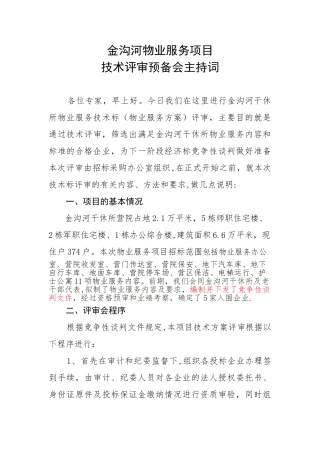 专家评审会主持词