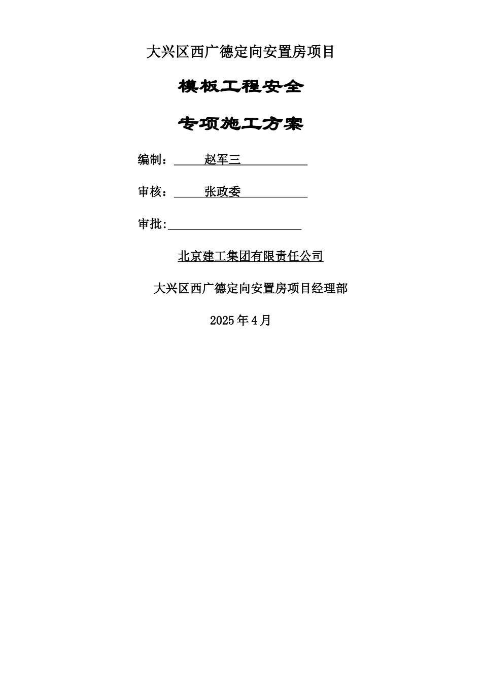专家论证高大模板支撑架安全专项施工方案_第1页