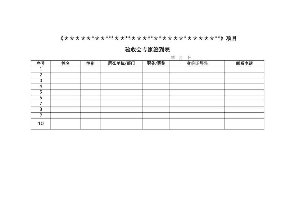 专家评审签到表_第1页