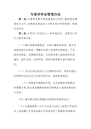专家评审会管理办法