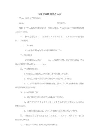 专家评审聘用劳务协议
