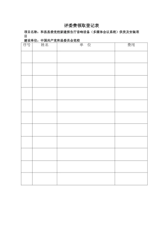 专家评审费用领取登记表