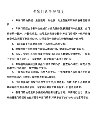 专家门诊管理制度