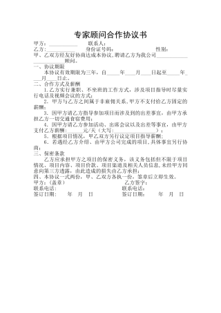 专家顾问合作协议书