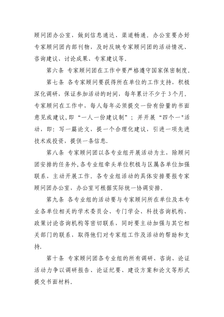 专家顾问团管理办法_第2页