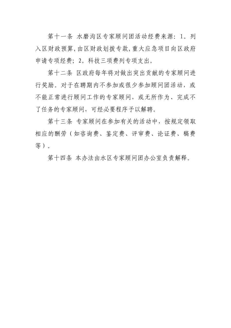 专家顾问团管理办法_第3页