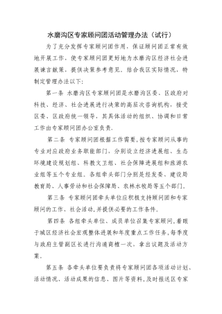 专家顾问团管理办法