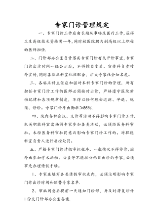 专家门诊管理规定-