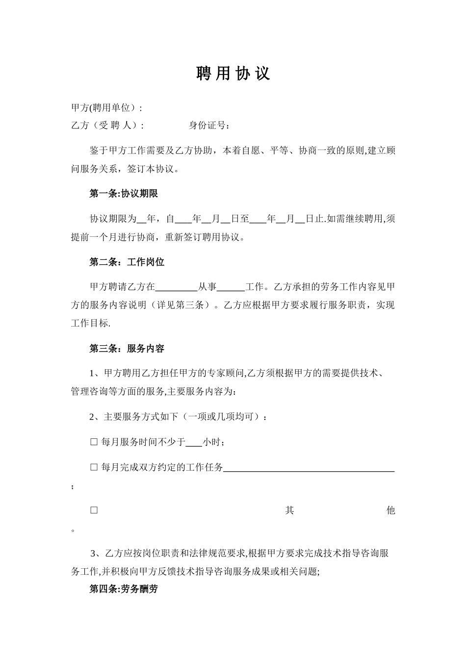 专家顾问聘用协议_第1页