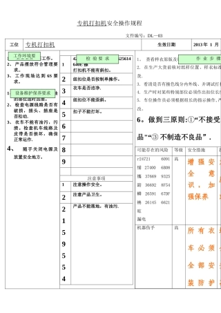 专机打扣机安全操作规程