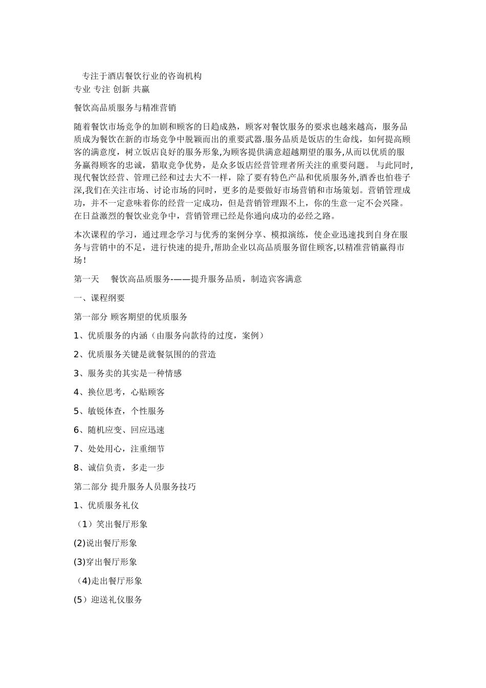 专注于酒店餐饮行业的咨询机构_第1页