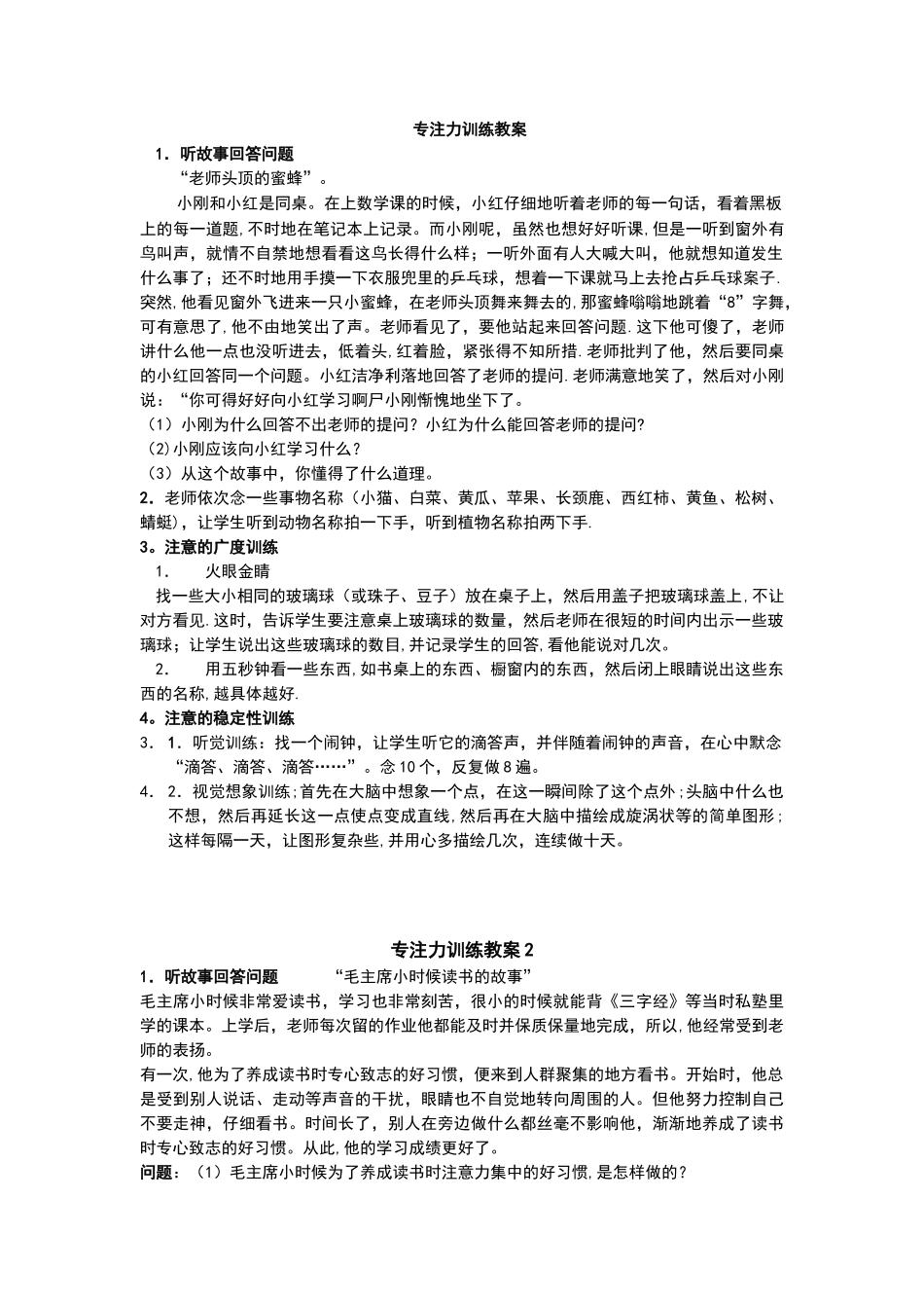 专注力训练教案_第1页