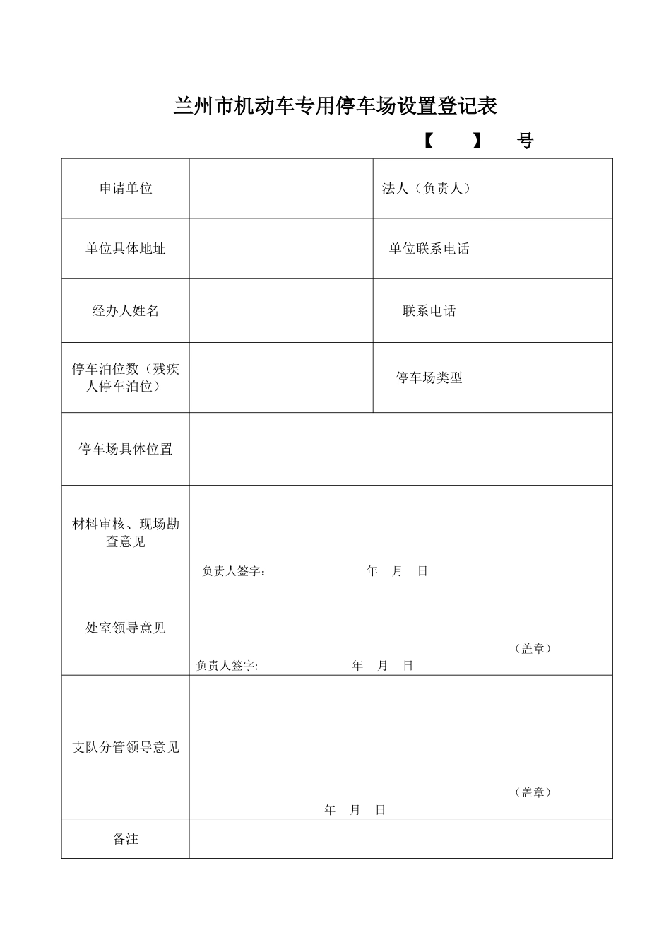 专用停车场登记表_第1页
