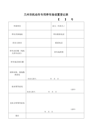 专用停车场登记表