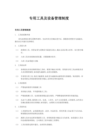 专用工具及设备管理制度