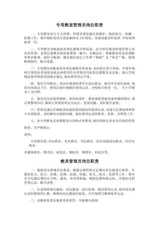 专用教室管理员岗位职责