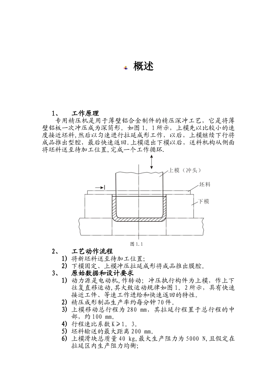 专用精压机课程设计_第2页