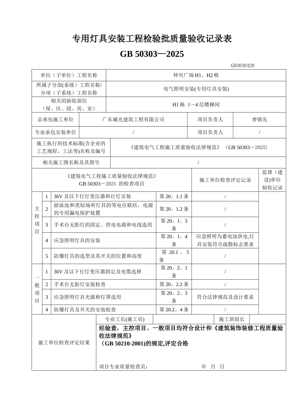 专用灯具安装检验批质量验收记录表_第1页