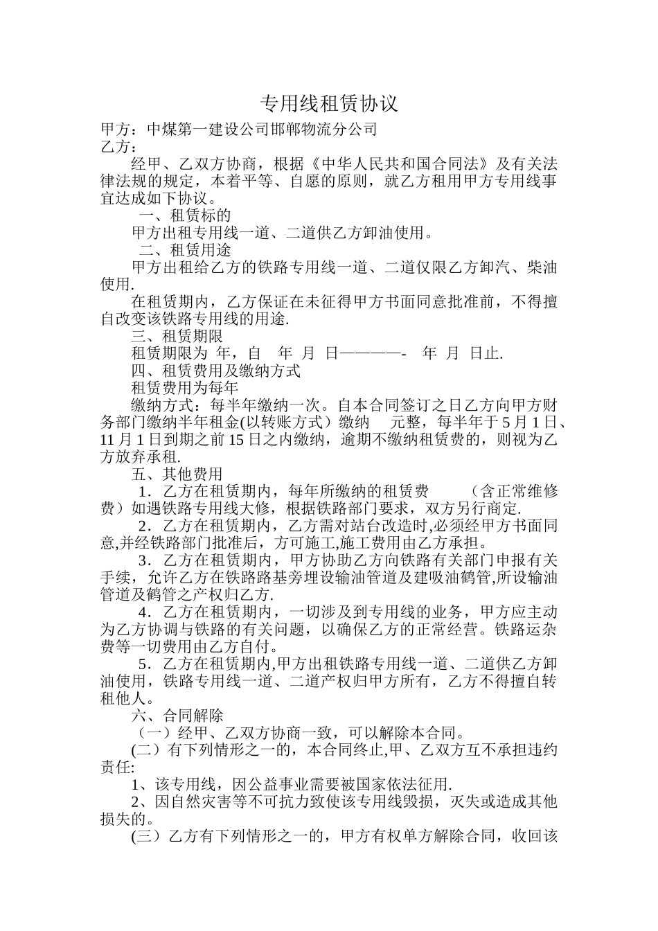 专用线租赁协议_第1页