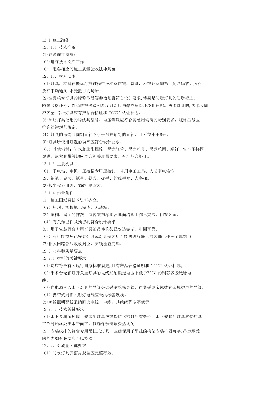 专用灯具安装施工工艺_第1页