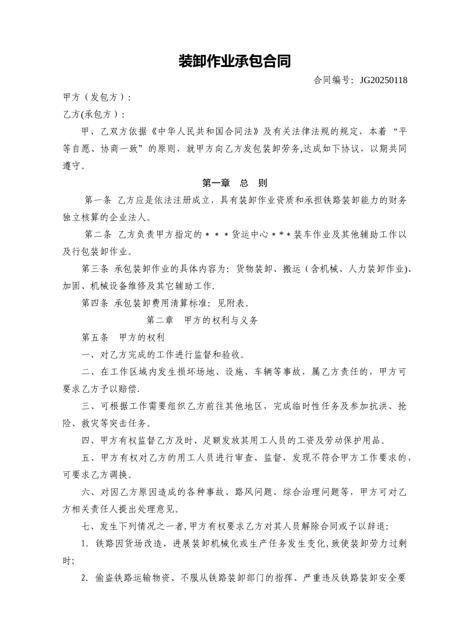 专用线装卸作业劳务外包合同_第1页